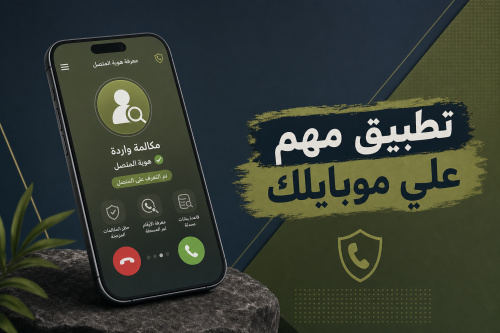 تطبيق مهم علي موبايلك