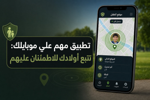تطبيق مهم علي موبايلك: تتبع أولادك للاطمئنان عليهم