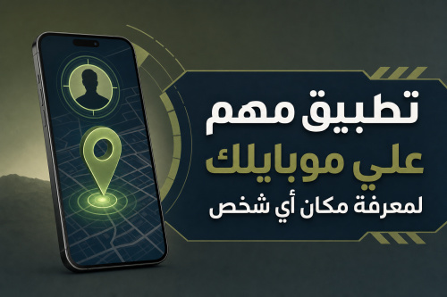 تطبيق مهم علي موبايلك لمعرفة مكان أي شخص
