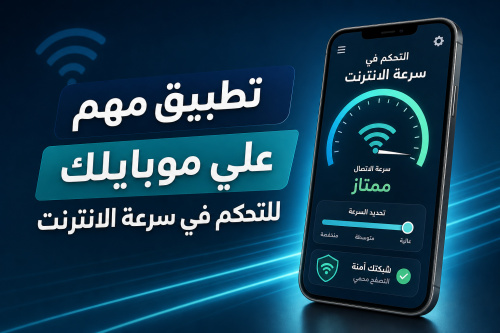 تطبيق مهم علي موبايلك للتحكم في سرعة الانترنت