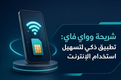 شريحة وواي فاي: تطبيق ذكي لتسهيل استخدام الإنترنت