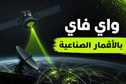 واي فاي بالأقمار الصناعية