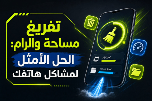 تفريغ مساحة والرام: الحل الأمثل لمشاكل هاتفك