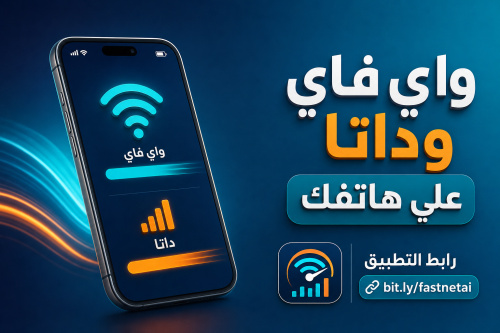 واي فاي وداتا علي هاتفك
