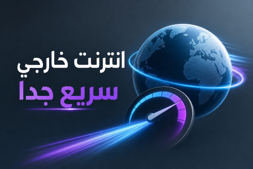 انترنت خارجي سريع جدا