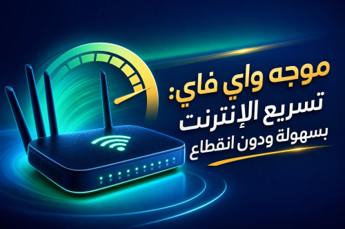 موجه واي فاي: تسريع الإنترنت بسهولة ودون انقطاع
