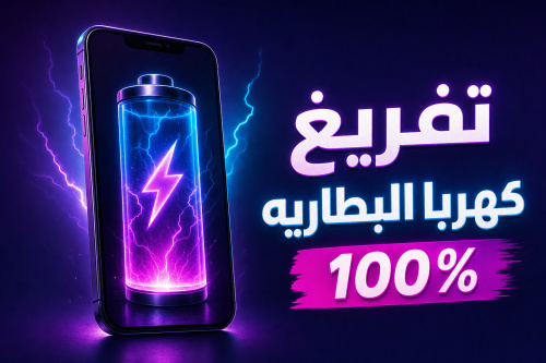 تفريغ كهربا البطاريه 100%