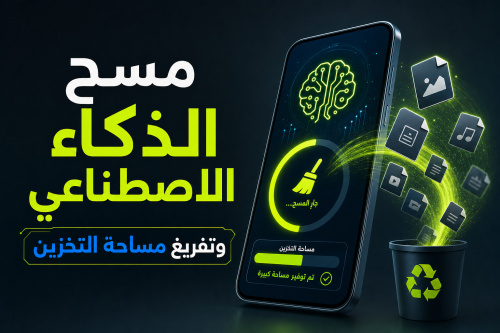 مسح الذكاء الاصطناعي وتفريغ مساحة التخزين