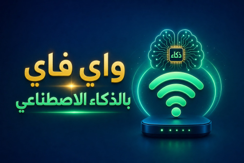 واي فاي بالذكاء الاصطناعي