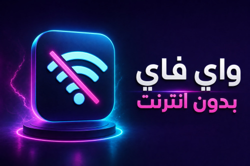 واي فاي بدون انترنت
