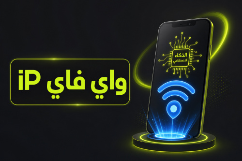 واي فاي iP