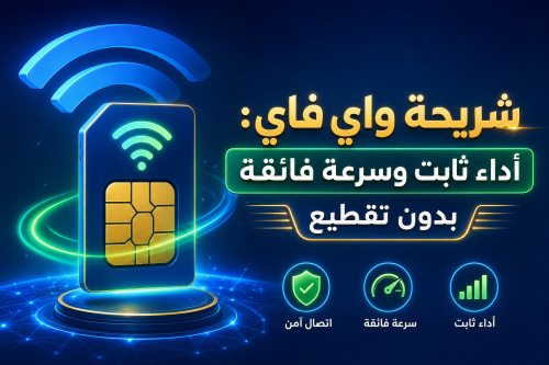 شريحة واي فاي: أداء ثابت وسرعة فائقة بدون تقطيع