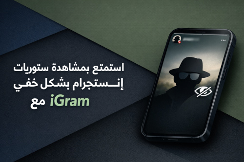 استمتع بمشاهدة ستوريات إنستجرام بشكل خفي مع iGram