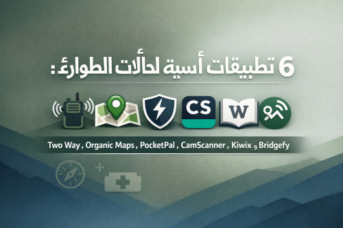 6 تطبيقات أساسية لحالات الطوارئ: Two Way، Organic Maps، PocketPal، CamScanner، Kiwix، وBridgefy