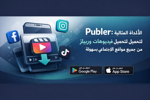 Publer: الأداة المثالية لتحميل فيديوهات وريلز من جميع مواقع التواصل الاجتماعي بسهولة
