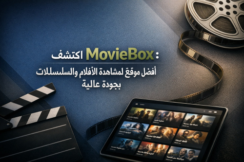 اكتشف MovieBox: أفضل موقع لمشاهدة الأفلام والمسلسلات بجودة عالية