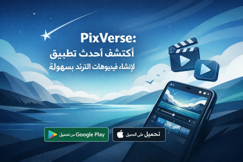 PixVerse: اكتشف أحدث تطبيق لإنشاء فيديوهات الترند بسهولة