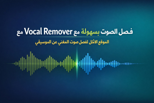 فصل الصوت بسهولة مع Vocal Remover: الموقع الأمثل لفصل صوت المغني عن الموسيقى