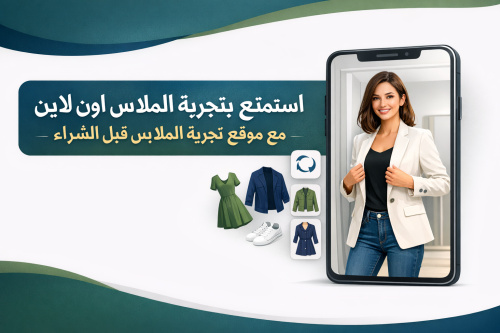 استمتع بتجربة الملابس اون لاين مع موقع تجربة الملابس قبل الشراء