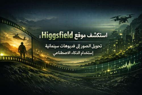 استكشف موقع Higgsfield: تحويل الصور إلى فيديوهات سينمائية باستخدام الذكاء الاصطناعي