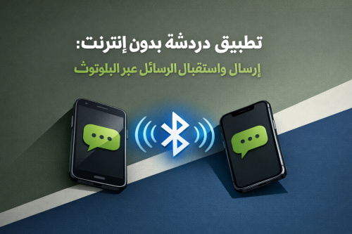 تطبيق دردشة بدون إنترنت: إرسال واستقبال الرسائل عبر البلوتوث