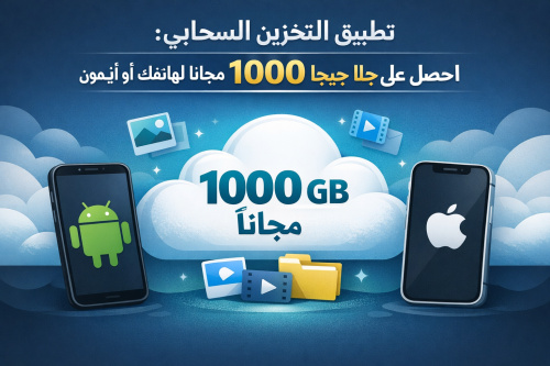 تطبيق التخزين السحابي: احصل على 1000 جيجا مجانا لهاتفك أندرويد أو آيفون