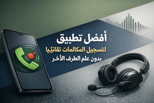 أفضل تطبيق لتسجيل المكالمات تلقائيًا بدون علم الطرف الآخر