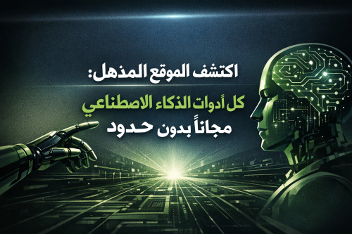 اكتشف الموقع المذهل: كل أدوات الذكاء الاصطناعي مجاناً بدون حدود