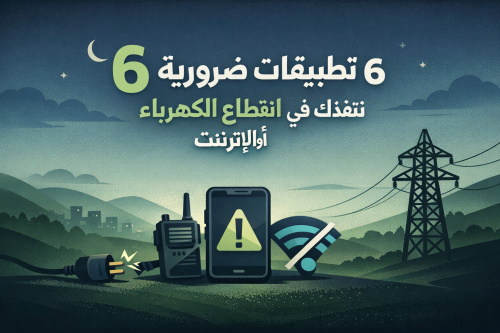 6 تطبيقات ضرورية تنقذك في انقطاع الكهرباء أو الإنترنت