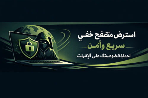 استعرض متصفح خفي سريع وآمن لحماية خصوصيتك على الإنترنت