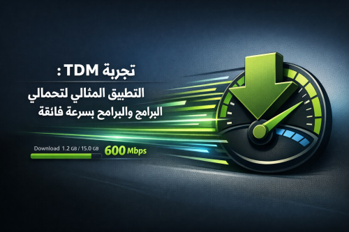 تجربة TDM: التطبيق المثالي لتحميل الألعاب والبرامج بسرعة فائقة