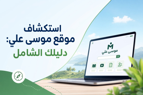 استكشاف موقع موسى علي: دليلك الشامل