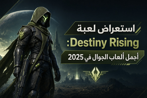 استعراض لعبة Destiny Rising: أجمل ألعاب الجوال في 2025