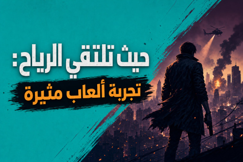 حيث تلتقي الرياح: تجربة ألعاب مثيرة
