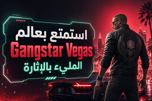 استمتع بعالم Gangstar Vegas المليء بالإثارة