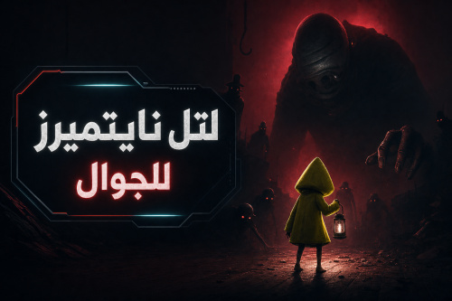 little nightmares للجوال