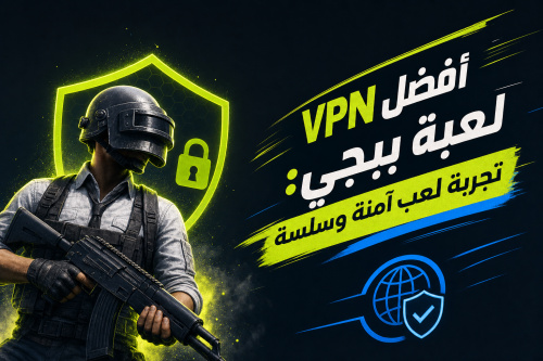 أفضل VPN للعبة ببجي: تجربة لعب آمنة وسلسة