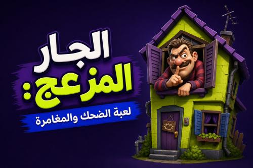 الجار المزعج: لعبة الضحك والمغامرة