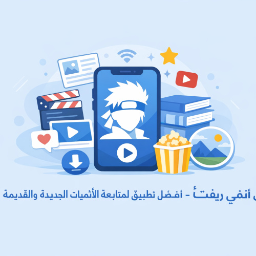 تطبيق أنمي ريفت - أفضل تطبيق لمتابعة الأنميات الجديدة والقديمة