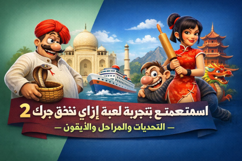 استمتع بتجربة لعبة ازاي تخنق جارك 2 للأندرويد والآيفون - التحديات والمراحل الجديدة