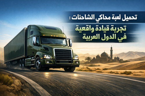 تحميل لعبة محاكي الشاحنات: تجربة قيادة واقعية في الدول العربية