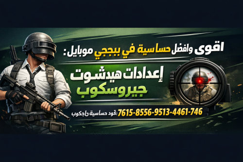 اقوى وافضل حساسية في ببجي موبايل: إعدادات هيدشوت جيروسكوب