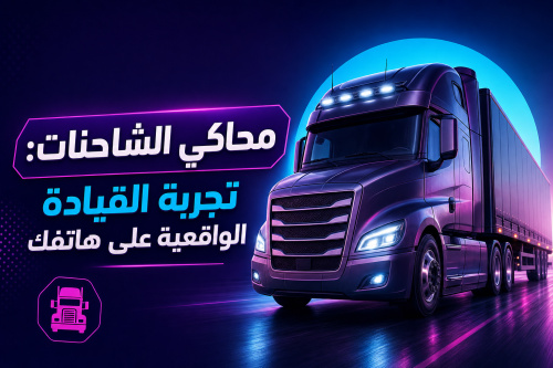 محاكي الشاحنات: تجربة القيادة الواقعية على هاتفك