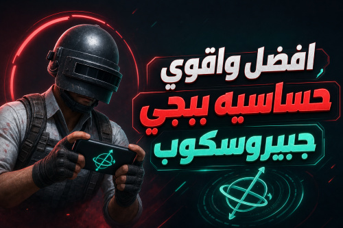 افضل واقوي حساسيه ببجي جيروسكوب