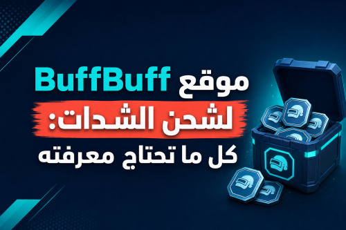 موقع BuffBuff لشحن الشدات: كل ما تحتاج معرفته