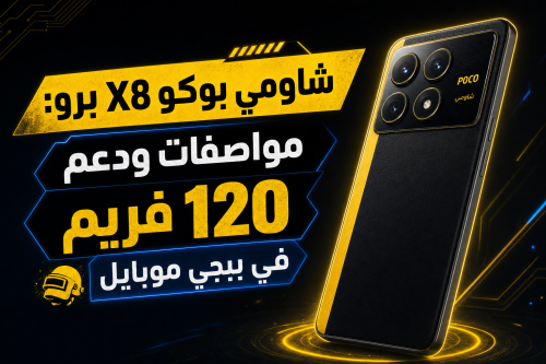 شاومي بوكو X8 برو: مواصفات ودعم 120 فريم في ببجي موبايل