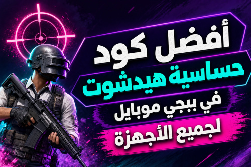 أفضل كود حساسية هيدشوت في ببجي موبايل لجميع الأجهزة