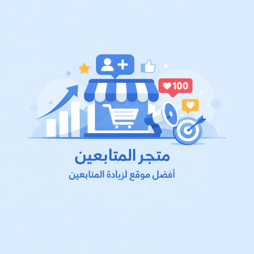 اسهل واسرع طريقة لزيادة المتابعين والتفاعل عبر متجر المتابعين