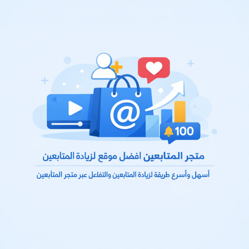 أسهل وأسرع طريقة لزيادة المتابعين والتفاعل عبر متجر المتابعين