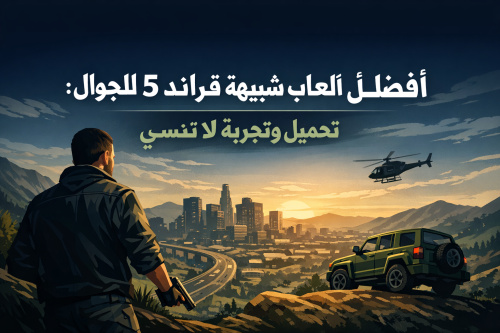 أفضل ألعاب شبيهة بقراند 5 للجوال: تحميل وتجربة لا تُنسى
